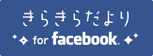 きらきらだより for facebook