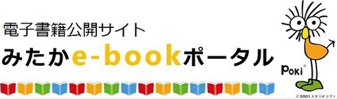 みたかe-bookポータル